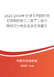 2024-2030年全球与中国生物可降解的聚乙二酸丁二酯市场研究分析及发展前景报告