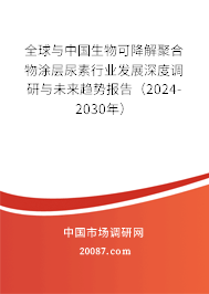 全球与中国生物可降解聚合物涂层尿素行业发展深度调研与未来趋势报告（2024-2030年）