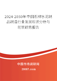 2024-2030年中国石棉水泥制品制造行业发展现状分析与前景趋势报告