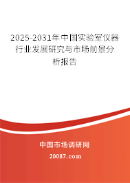 2025-2031年中国实验室仪器行业发展研究与市场前景分析报告 2025-2031年中国实验室仪器行业发展研究与市场前景分析报告