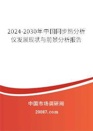 2024-2030年中国同步热分析仪发展现状与前景分析报告