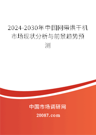 2024-2030年中国网带烘干机市场现状分析与前景趋势预测