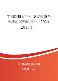 中国卧推凳行业发展调研与市场前景预测报告（2024-2030年）