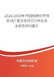 2024-2030年中国细胞培养转瓶机行业调查研究分析及未来趋势预测报告