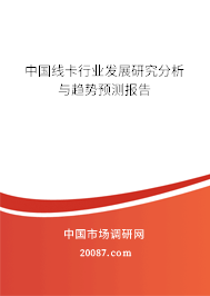 中国线卡行业发展研究分析与趋势预测报告