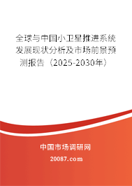 全球与中国小卫星推进系统发展现状分析及市场前景预测报告(2025-2030年) 全球与中国小卫星推进系统发展现状分析及市场前景预测报告(2025-2030年)