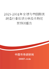 2025-2031年全球与中国鞋类制造行业现状分析及市场前景预测报告 2025-2031年全球与中国鞋类制造行业现状分析及市场前景预测报告