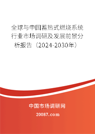 全球与中国蓄热式燃烧系统行业市场调研及发展前景分析报告（2024-2030年）