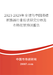 2023-2029年全球与中国液磁断路器行业现状研究分析及市场前景预测报告