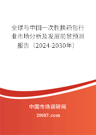 全球与中国一次性换药包行业市场分析及发展前景预测报告（2024-2030年）