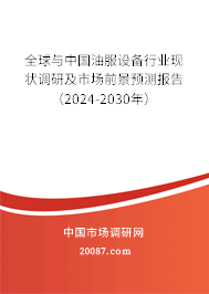 全球与中国油服设备行业现状调研及市场前景预测报告（2024-2030年）