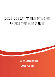 2025-2031年中国园林服务市场调研与前景趋势报告 2025-2031年中国园林服务市场调研与前景趋势报告