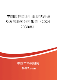 中国园林苗木行业现状调研及发展趋势分析报告（2024-2030年）