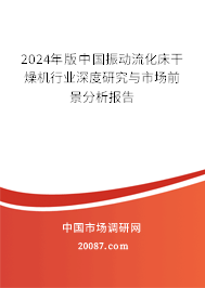 2024年版中国振动流化床干燥机行业深度研究与市场前景分析报告