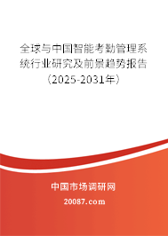 全球与中国智能考勤管理系统行业研究及前景趋势报告(2025-2031年) 全球与中国智能考勤管理系统行业研究及前景趋势报告(2025-2031年)
