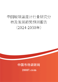 中国玻璃温度计行业研究分析及发展趋势预测报告（2024-2030年）