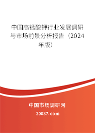 中国高锰酸钾行业发展调研与市场前景分析报告（2024年版）