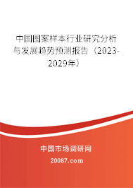 中国图案样本行业研究分析与发展趋势预测报告（2023-2029年）