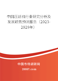 中国压延机行业研究分析及发展趋势预测报告（2023-2029年）