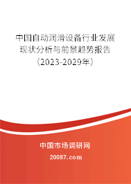 中国自动润滑设备行业发展现状分析与前景趋势报告（2023-2029年）