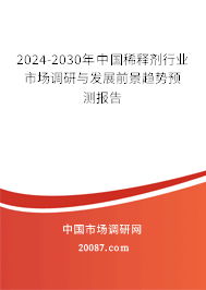 2024-2030年中国稀释剂行业市场调研与发展前景趋势预测报告