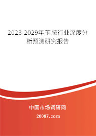 2023-2029年苄胺行业深度分析预测研究报告