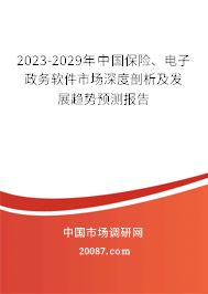 2023-2029年中国保险、电子政务软件市场深度剖析及发展趋势预测报告