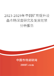 2023-2029年中国矿用提升设备市场深度研究及发展前景分析报告