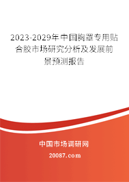 2023-2029年中国胸罩专用贴合胶市场研究分析及发展前景预测报告