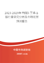 2023-2029年中国3-丁烯-1-醇行业研究分析及市场前景预测报告