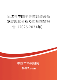 全球与中国半导体封装设备发展现状分析及市场前景报告(2025-2031年) 全球与中国半导体封装设备发展现状分析及市场前景报告(2025-2031年)