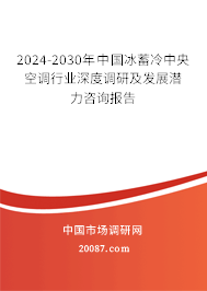 2024-2030年中国冰蓄冷中央空调行业深度调研及发展潜力咨询报告