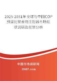2025-2031年全球与中国COP预灌封聚合物注射器市场现状调研及前景分析 2025-2031年全球与中国COP预灌封聚合物注射器市场现状调研及前景分析