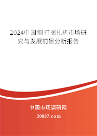 2024中国侧打捆扎机市场研究与发展前景分析报告