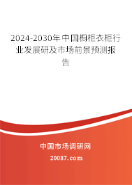 2024-2030年中国橱柜衣柜行业发展研及市场前景预测报告