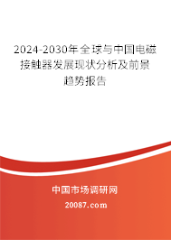 2024-2030年全球与中国电磁接触器发展现状分析及前景趋势报告