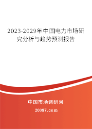 2023-2029年中国电力市场研究分析与趋势预测报告