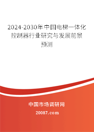 2024-2030年中国电梯一体化控制器行业研究与发展前景预测