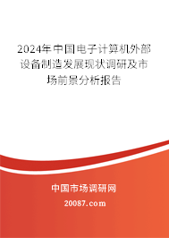 2024年中国电子计算机外部设备制造发展现状调研及市场前景分析报告