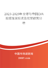 2023-2029年全球与中国EVA胶膜发展现状及前景趋势分析