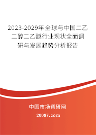 2023-2029年全球与中国二乙二醇二乙醚行业现状全面调研与发展趋势分析报告