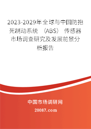 2023-2029年全球与中国防抱死制动系统 （ABS） 传感器市场调查研究及发展前景分析报告