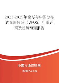 2023-2029年全球与中国分布式光纤传感（DFOS）行业调研及趋势预测报告