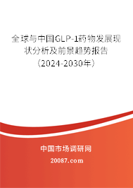 全球与中国GLP-1药物发展现状分析及前景趋势报告（2024-2030年）