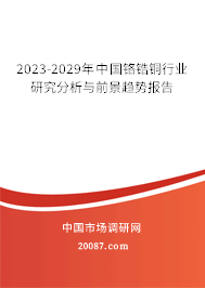 2023-2029年中国铬锆铜行业研究分析与前景趋势报告