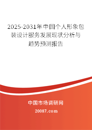 2025-2031年中国个人形象包装设计服务发展现状分析与趋势预测报告 2025-2031年中国个人形象包装设计服务发展现状分析与趋势预测报告
