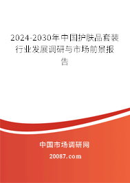 2024-2030年中国护肤品套装行业发展调研与市场前景报告