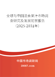 全球与中国混合果汁市场调查研究及发展前景报告(2025-2031年) 全球与中国混合果汁市场调查研究及发展前景报告(2025-2031年)