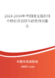 2024-2030年中国激光镭射机市场现状调研与趋势预测报告