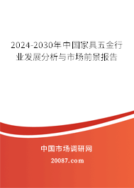 2024-2030年中国家具五金行业发展分析与市场前景报告